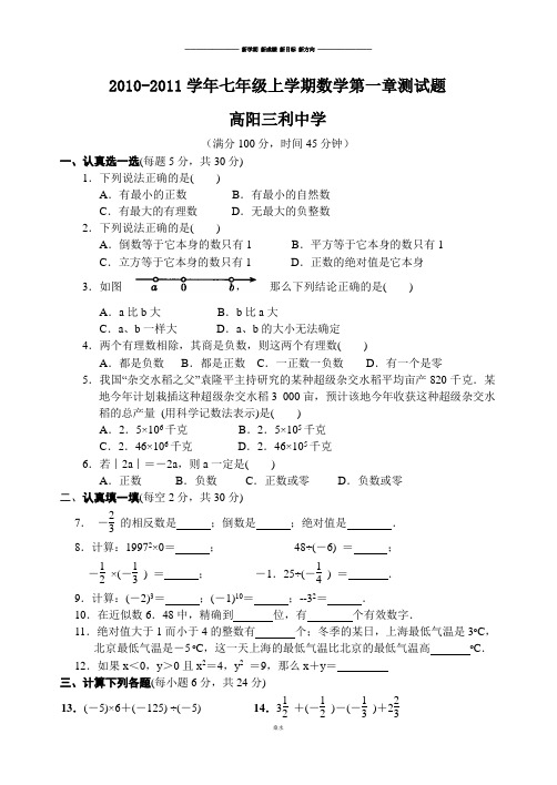 人教版七年级上册试卷2010-2011学年七年级上学期数学第一章测试题.doc