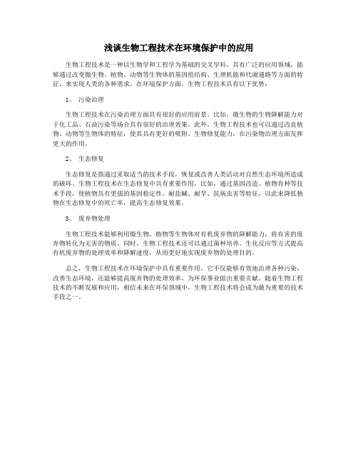 浅谈生物工程技术在环境保护中的应用