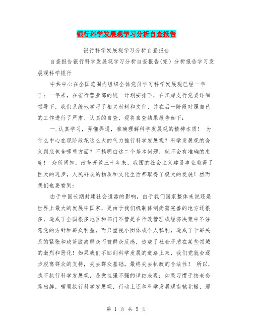 银行科学发展观学习分析自查报告