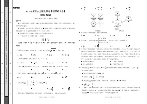 2018年5月2018届高三第三次全国大联考(新课标Ⅱ卷)理数卷(考试版)