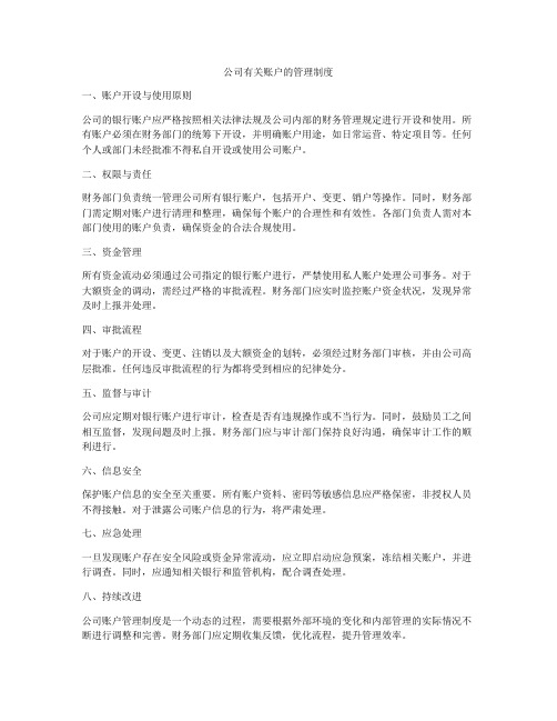 公司有关账户的管理制度