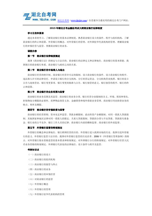 2015年湖北自考金融法考试大纲商业银行法律制度