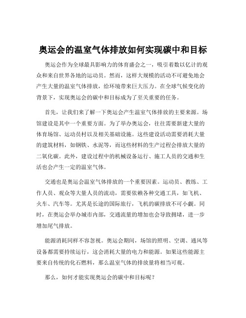 奥运会的温室气体排放如何实现碳中和目标