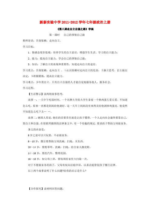 七年级政治上学期第八课学案 鲁教版