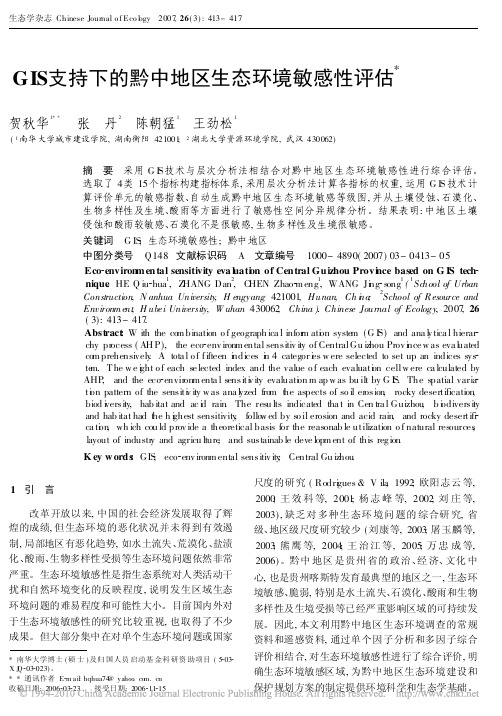 GIS支持下的黔中地区生态环境敏感性评估