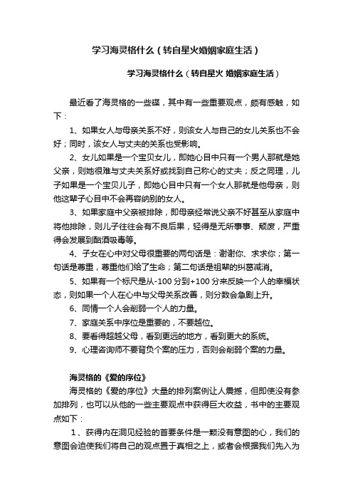 学习海灵格什么（转自星火婚姻家庭生活）