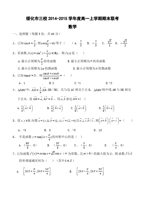 黑龙江省绥化市三校2014-2015学年度高一上学期期末联考 数学