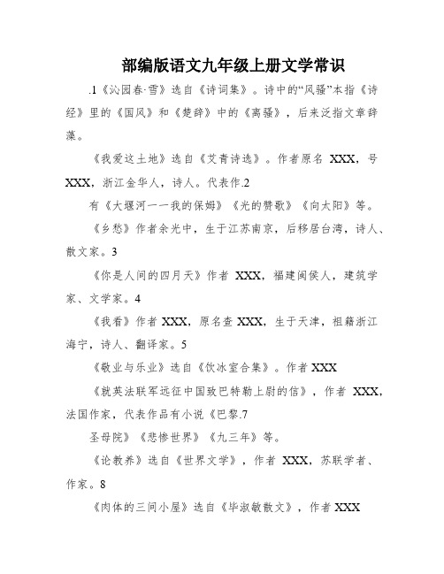 部编版语文九年级上册文学常识