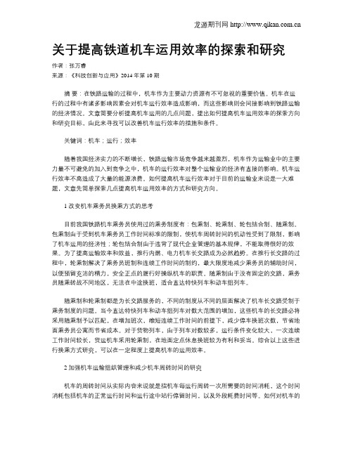 关于提高铁道机车运用效率的探索和研究