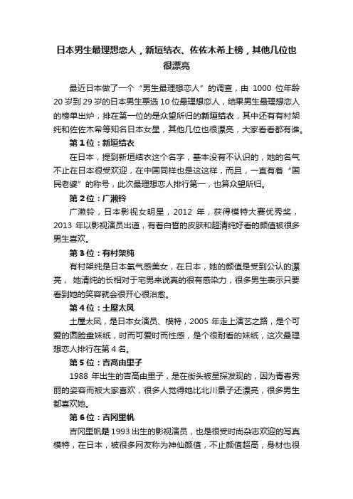 日本男生最理想恋人，新垣结衣、佐佐木希上榜，其他几位也很漂亮