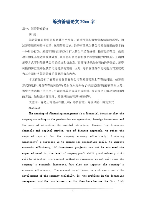 筹资管理论文20xx字