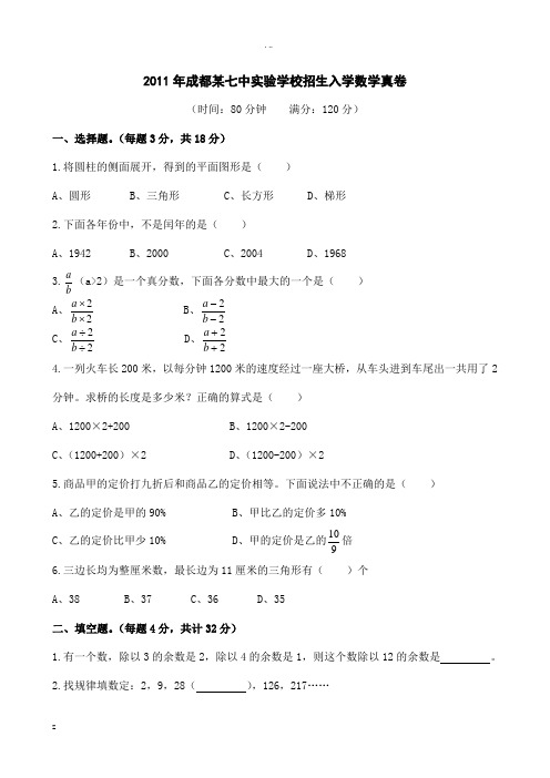 成都七中实验学校小升初试卷