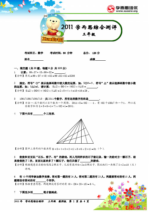 2011 学而思综合测评