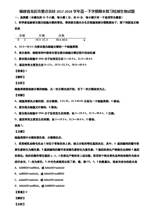 福建省龙岩市重点名校2017-2018学年高一下学期期末复习检测生物试题含解析