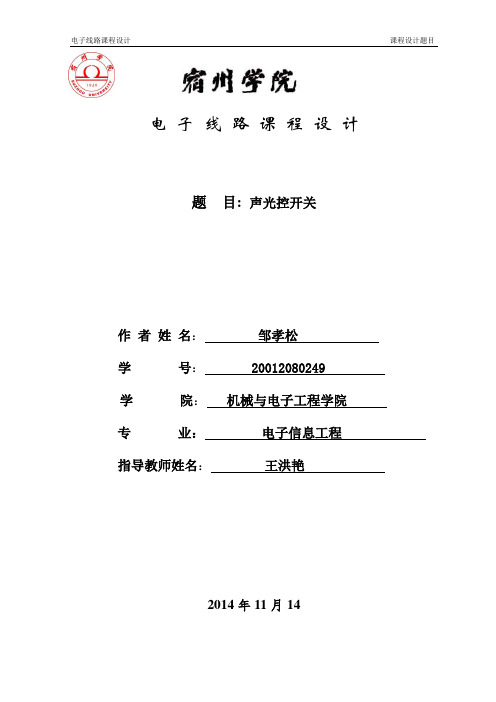 声光控开关设计报告