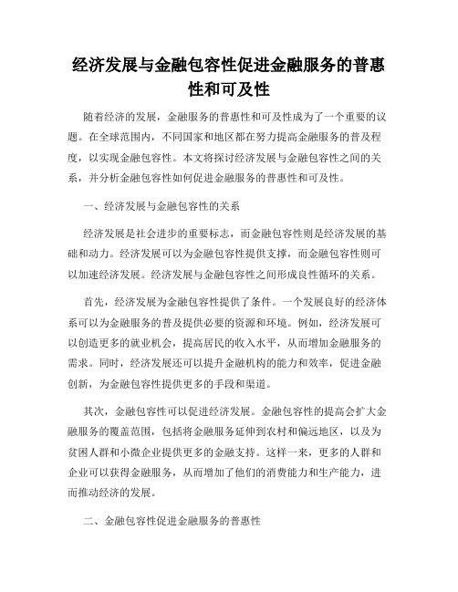 经济发展与金融包容性促进金融服务的普惠性和可及性