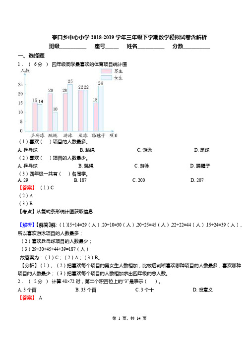 亭口乡中心小学2018-2019学年三年级下学期数学模拟试卷含解析