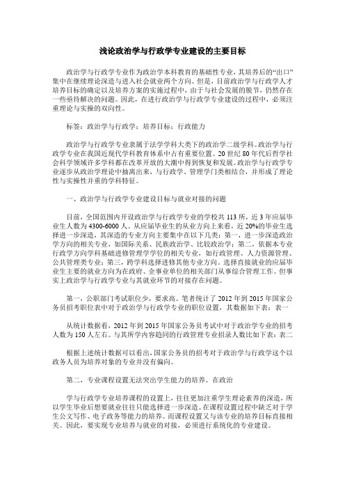 浅论政治学与行政学专业建设的主要目标