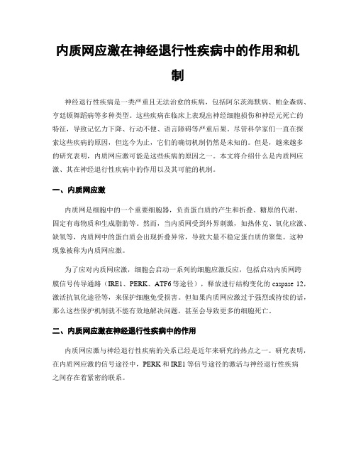 内质网应激在神经退行性疾病中的作用和机制