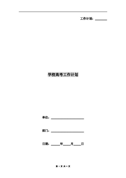 学校高考工作计划