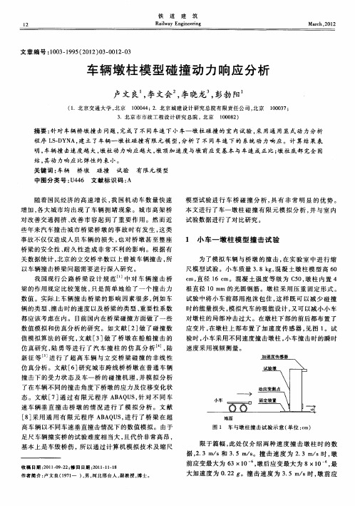 车辆墩柱模型碰撞动力响应分析