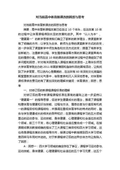 对当前高中体育新课改的困惑与思考