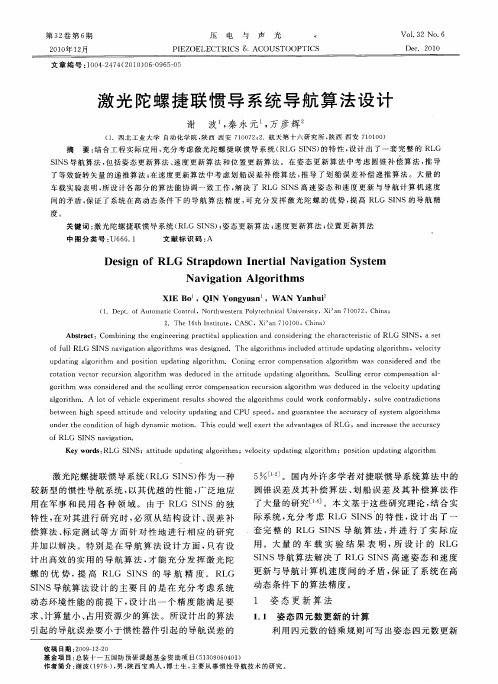 激光陀螺捷联惯导系统导航算法设计