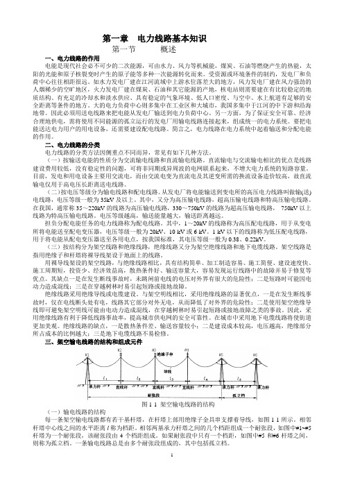 第一章-架空电力线路基本知识