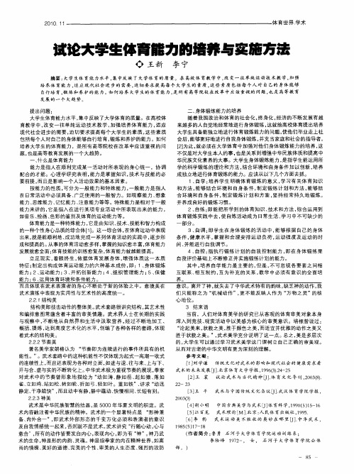 试论大学生体育能力的培养与实施方法