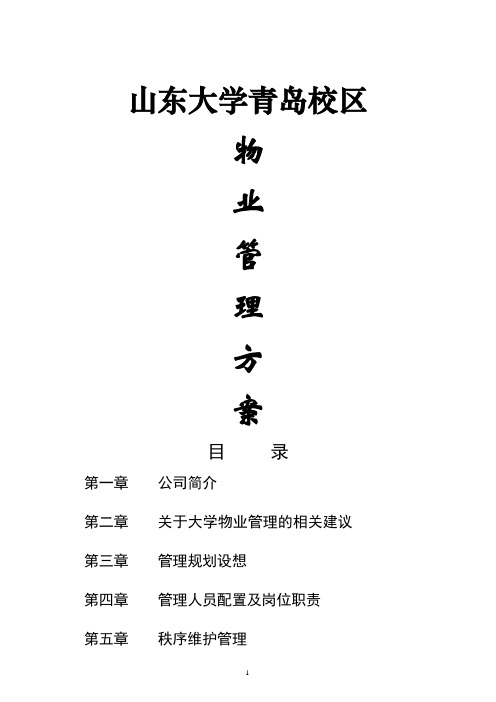 山东大学青岛校区物业管理方案