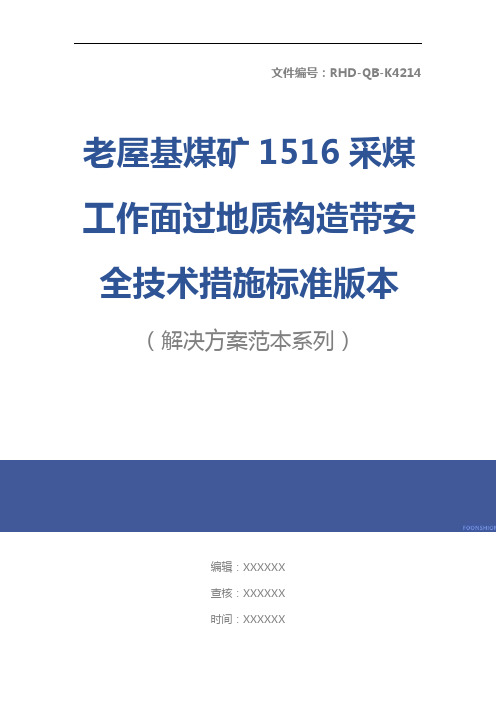 老屋基煤矿1516采煤工作面过地质构造带安全技术措施标准版本