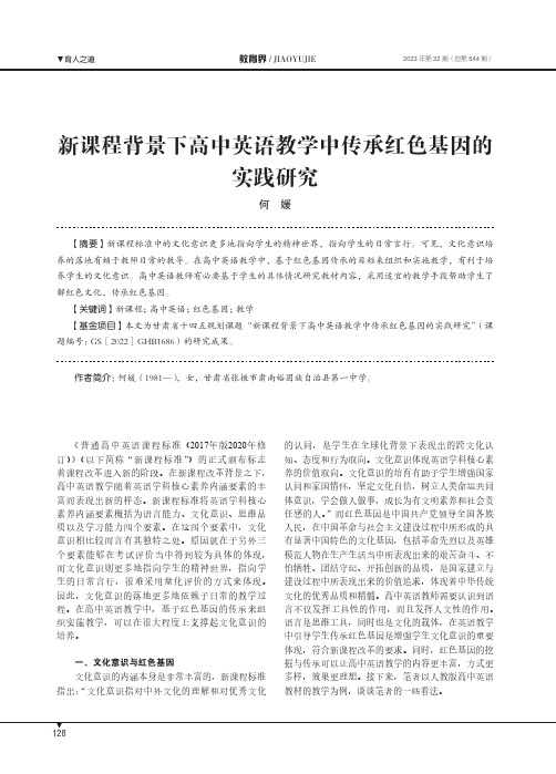 新课程背景下高中英语教学中传承红色基因的实践研究