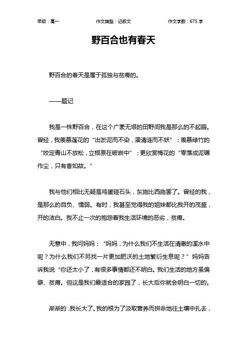 野百合也有春天作文【高中高一700字】