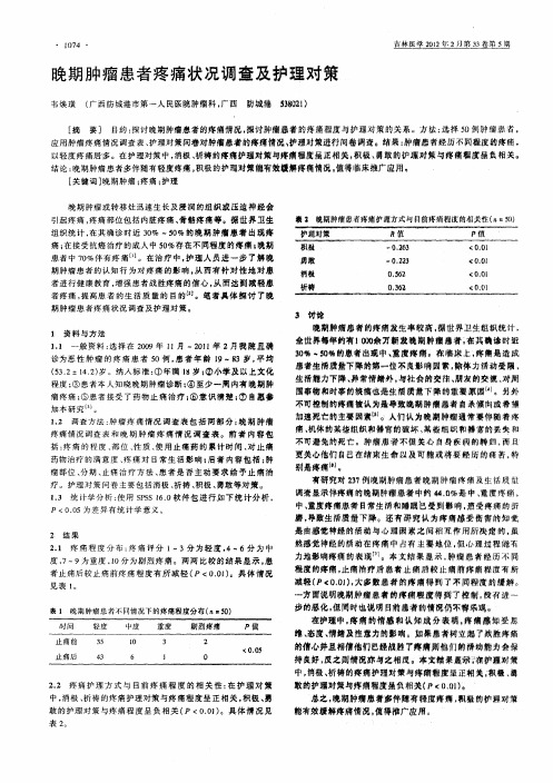 晚期肿瘤患者疼痛状况调查及护理对策