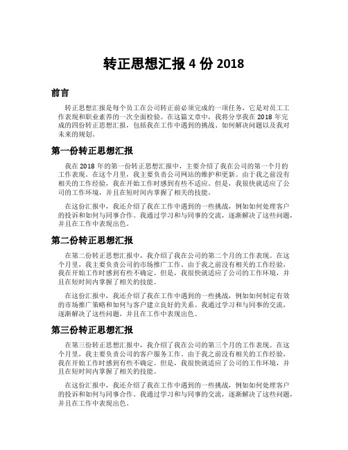 转正思想汇报4份2018