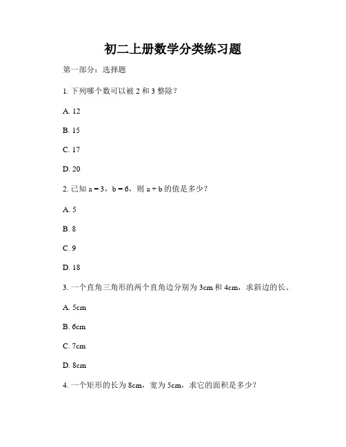 初二上册数学分类练习题