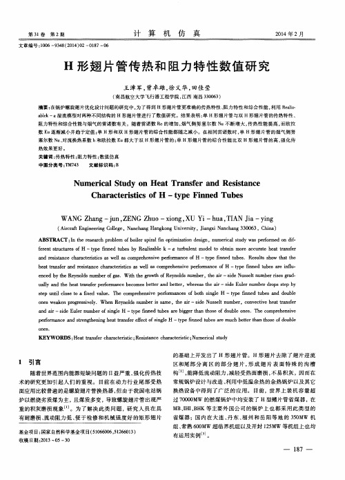 H形翅片管传热和阻力特性数值研究