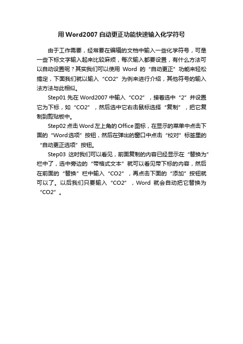 用Word2007自动更正功能快速输入化学符号