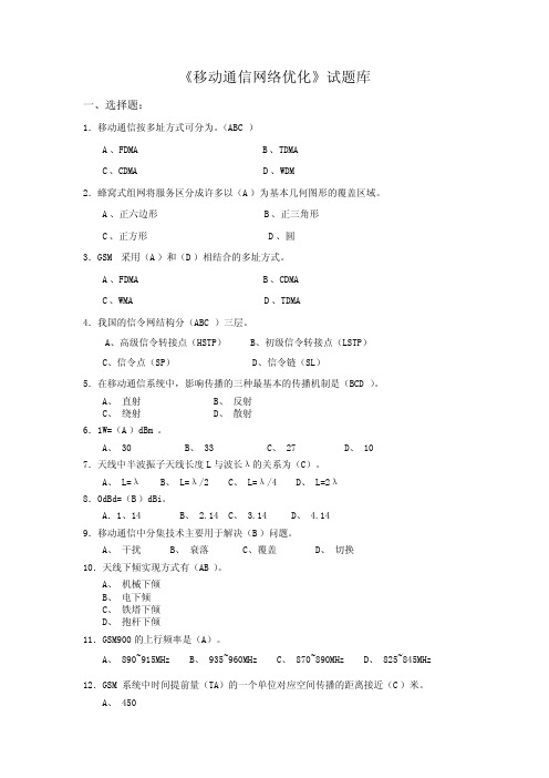 《移动通信网络优化》试题库