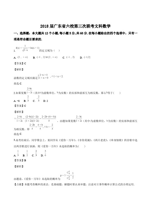 广东省珠海一中等六校2018届高三第三次联考数学文试题(解析版)