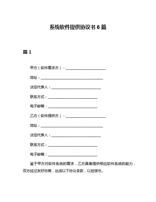 系统软件提供协议书6篇