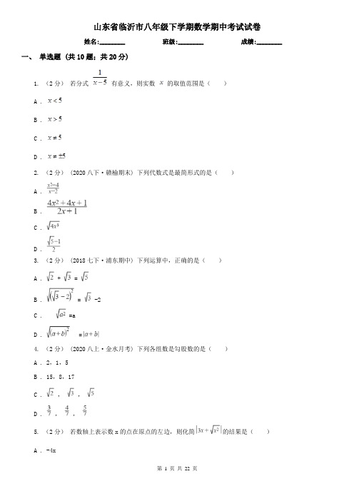 山东省临沂市八年级下学期数学期中考试试卷