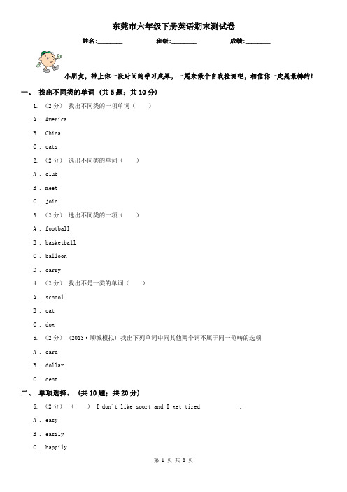 东莞市六年级下册英语期末测试卷