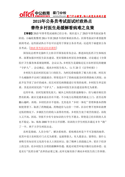 厦门国家公务员考试面试时政热点:善待乡村医生是缓解看病难之良策