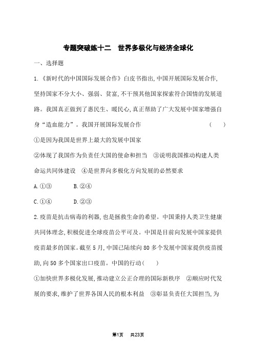 高中高中思想政治二轮总复习课后习题 专题突破练十二 世界多极化与经济全球化