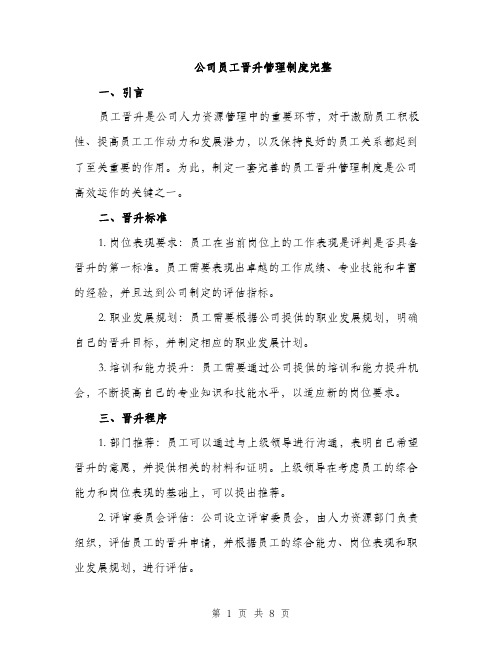 公司员工晋升管理制度完整（2篇）