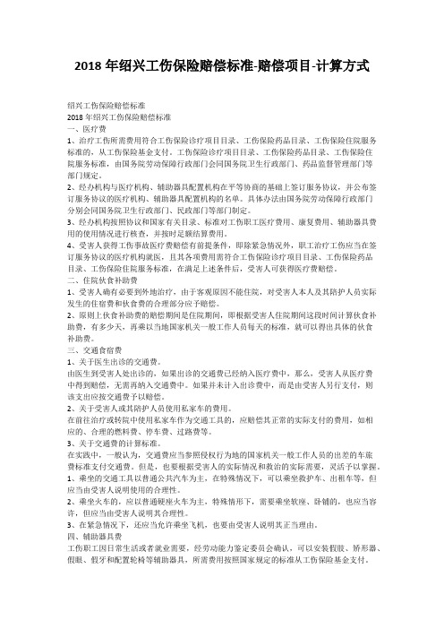 2018年绍兴工伤保险赔偿标准-赔偿项目-计算方式