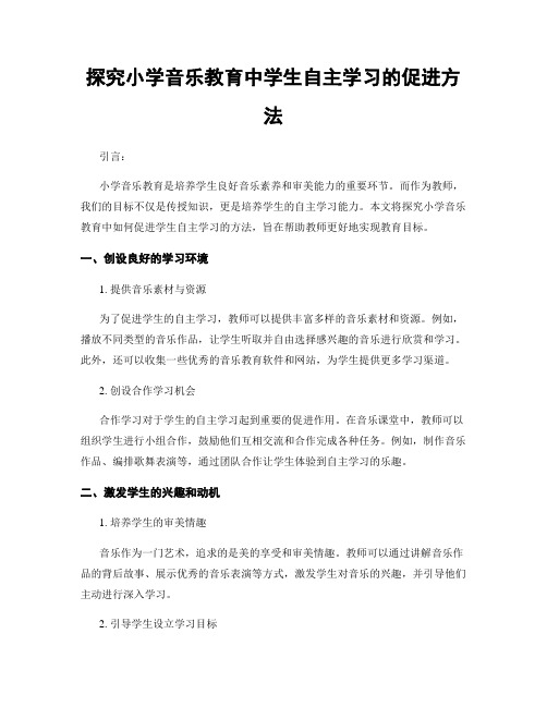 探究小学音乐教育中学生自主学习的促进方法