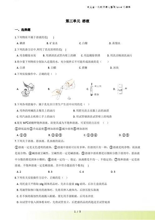 鲁教版九年级上册化学 第三单元 溶液 单元练习题