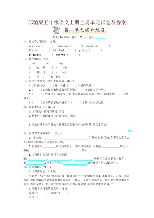 最新部编版小学五年级语文上册全册单元试卷及答案(2019年)